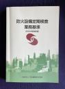 防火設備定期検査業務基準（2020年改訂版）
