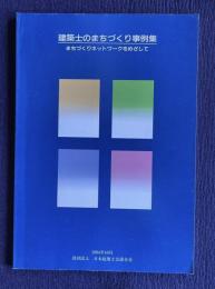 建築士のまちづくり事例集―まちづくりネットワークをめざして