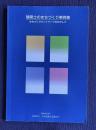 建築士のまちづくり事例集―まちづくりネットワークをめざして