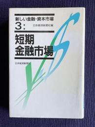 短期金融市場　＜新しい金融・資本市場 3＞