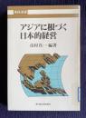 アジアに根づく日本的経営　＜東経選書＞