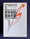 欧米金融・資本市場　＜新しい金融・資本市場 5＞