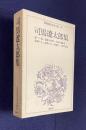 昭和国民文学全集 30  司馬遼太郎集  （酔って候・最後の将軍・王城の護衛者 鬼謀の人・加茂の水・英雄児・人斬り以蔵）