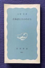 日本語をさかのぼる　＜岩波新書＞