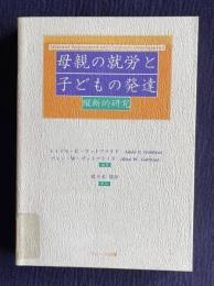 母親の就労と子どもの発達　縦断的研究―縦断的研究