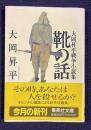 靴の話 大岡昇平戦争小説集 <集英社文庫>
