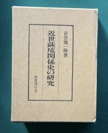近世薩琉関係史の研究