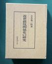 近世薩琉関係史の研究