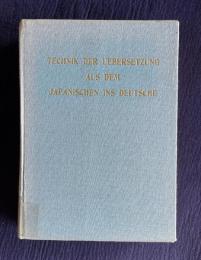 独作文教程　TECHNIK DER UEBERSETZUNG AUS DEM JAPANISCHEN INS DEUTSCHE