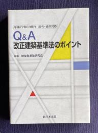 平成27年6月施行 政令・省令対応　Ｑ&Ａ 改正建築基準法のポイント