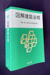2022 図解建築法規