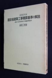 昭和62年版  建設省建築工事積算基準の解説  建築工事編