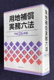 用地補償実務六法　（平成26年版）