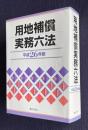 用地補償実務六法　（平成26年版）