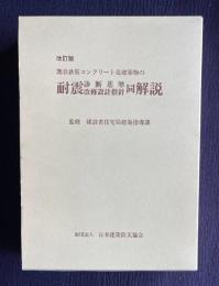改訂版 既存鉄筋コンクリート造建築物の耐震診断基準改修設計指針同解説