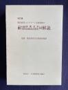 改訂版 既存鉄筋コンクリート造建築物の耐震診断基準改修設計指針同解説