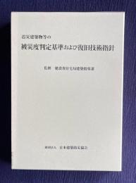 震災建築物等の被災度判定基準および復旧技術指針 （鉄骨造編／鉄筋コンクリート造編／木造編）　全3冊＋6冊子