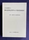 震災建築物等の被災度判定基準および復旧技術指針 （鉄骨造編／鉄筋コンクリート造編／木造編）　全3冊＋6冊子