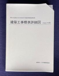 建築工事標準詳細図　平成17年版