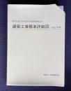 建築工事標準詳細図　平成17年版