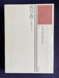 中世王朝物語全集 7　苔の衣