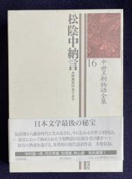 中世王朝物語全集 16　松陰中納言