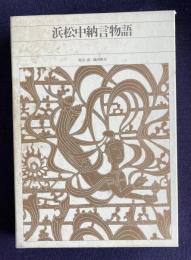 新編日本古典文学全集 27　浜松中納言物語