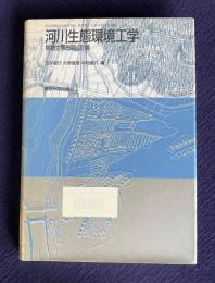 河川生態環境工学―魚類生態と河川計画