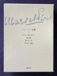 プルースト全集 8　失われた時を求めて 第5篇 囚われの女