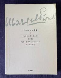 プルースト全集 3　失われた時を求めて 第2篇　花咲く乙女たちのかげに 2
