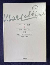 プルースト全集 2　失われた時を求めて 第2篇 花咲く乙女たちのかげに1