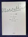 プルースト全集 2　失われた時を求めて 第2篇 花咲く乙女たちのかげに1