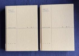 測量　（1）（2）　＜新編土木工学講座 6/7＞　2冊