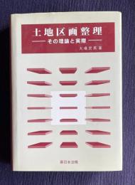 土地区画整理　その理論と実際