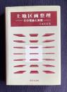 土地区画整理　その理論と実際