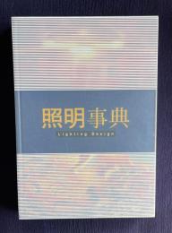 照明事典　Lighting Design
