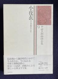 中世王朝物語全集 9　小夜衣