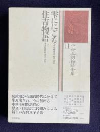 中世王朝物語全集 11　雫ににごる／住吉物語