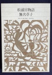 新編日本古典文学全集 40　松浦宮物語・無名草子