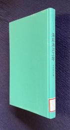 海岸海洋工学　＜テキストシリーズ土木工学 1＞