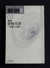 文学批評 叙説Ⅱ-03　2002年3月　特集：夢野久作 聖賤の交雑