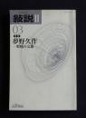 文学批評 叙説Ⅱ-03　2002年3月　特集：夢野久作 聖賤の交雑