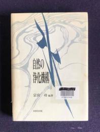 自然の浄化機構