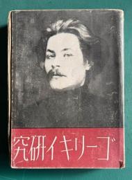 ゴーリキイ研究