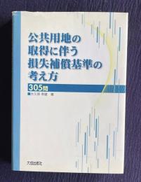 公共用地の取得に伴う損失補償基準の考え方310問