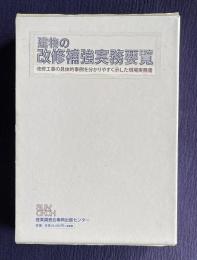 建物の改修補強実務要覧―改修工事の具体的事例を分かりやすく示した現場実務書