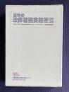 建物の改修補強実務要覧―改修工事の具体的事例を分かりやすく示した現場実務書