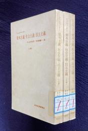 資本主義・社会主義・民主主義　上中下全3冊