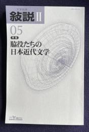 文学批評 叙説Ⅱ-05　特集：脇役たちの日本近代文学
