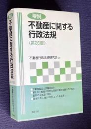 要説 不動産に関する行政法規　<第26版>
